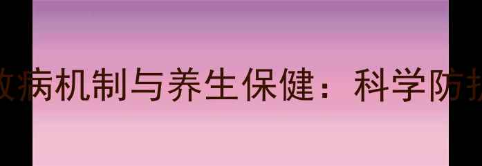图片 病毒致病机制与养生保健：科学防护指南