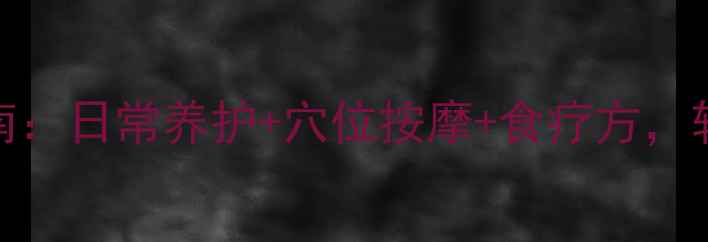 痉挛发作的中医调理指南日常养护穴位按摩食疗方轻松缓解肌肉痉挛不复发