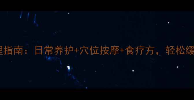 图片 痉挛发作的中医调理指南：日常养护+穴位按摩+食疗方，轻松缓解肌肉痉挛不复发2