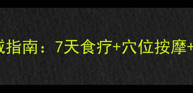 图片 痔疮养生调理权威指南：7天食疗+穴位按摩+习惯改良全攻略1