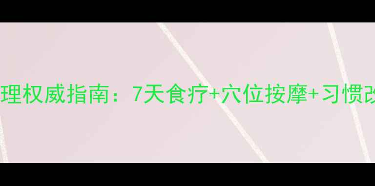 图片 痔疮养生调理权威指南：7天食疗+穴位按摩+习惯改良全攻略2