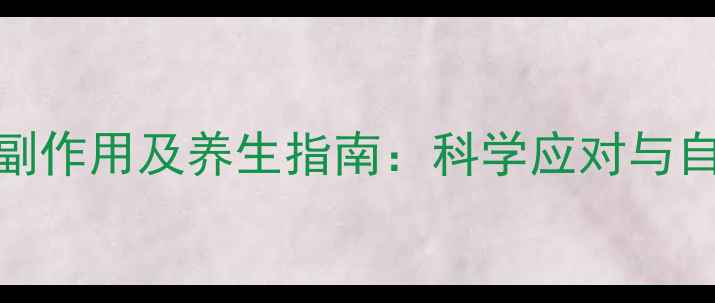 痔疮打针治疗副作用及养生指南科学应对与自然调理全攻略