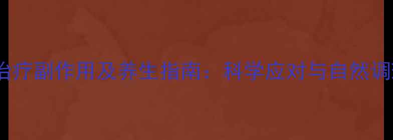 图片 痔疮打针治疗副作用及养生指南：科学应对与自然调理全攻略2
