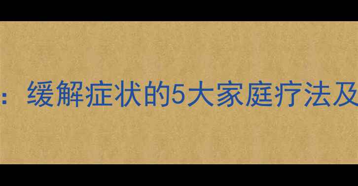 痔疮热敷疗法缓解症状的5大家庭疗法及详细操作指南