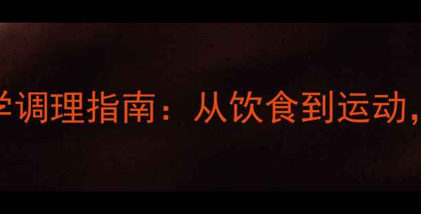 图片 痔疮的7大诱因与科学调理指南：从饮食到运动，全面养护肠道健康1