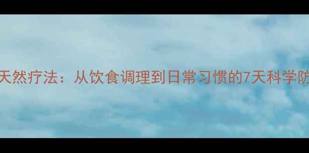 图片 痔疮的天然疗法：从饮食调理到日常习惯的7天科学防治指南