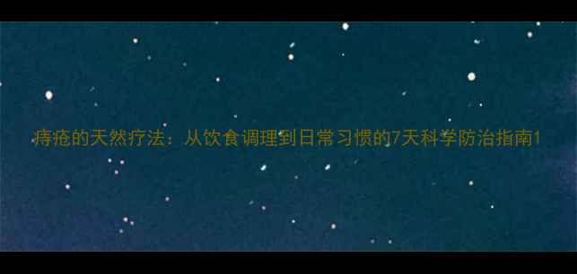 图片 痔疮的天然疗法：从饮食调理到日常习惯的7天科学防治指南1