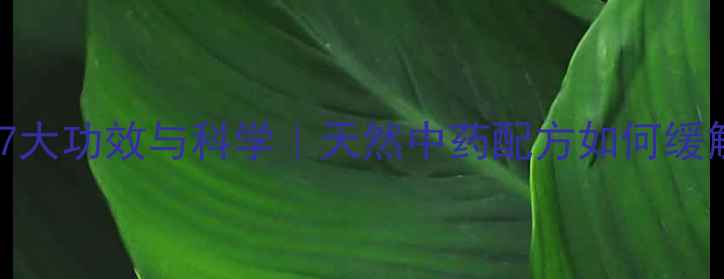 图片 痔疮胶囊的7大功效与科学｜天然中药配方如何缓解便血肿痛2