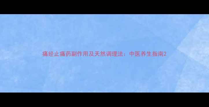 图片 痛经止痛药副作用及天然调理法：中医养生指南2