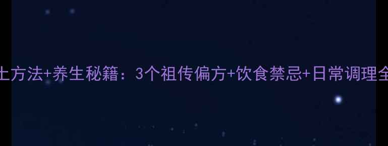 痛风土方法养生秘籍3个祖传偏方饮食禁忌日常调理全攻略