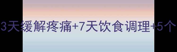 痛风急性发作自救指南3天缓解疼痛7天饮食调理5个中药偏方附痛风食谱表