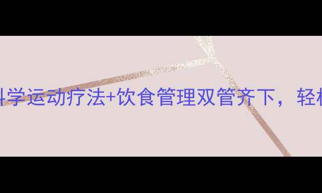 图片 痛风患者必看！科学运动疗法+饮食管理双管齐下，轻松控制尿酸不复发