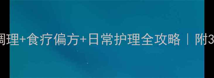 图片 痛风结节怎么消除？中医调理+食疗偏方+日常护理全攻略｜附3个亲测有效的消结节方法1