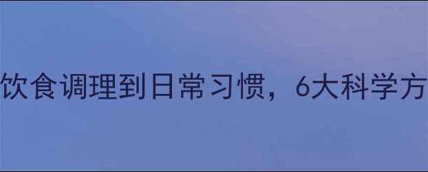 痛风预防指南从饮食调理到日常习惯6大科学方法远离高尿酸困扰