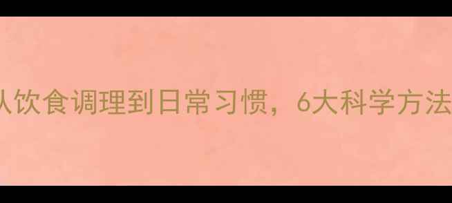 图片 痛风预防指南：从饮食调理到日常习惯，6大科学方法远离高尿酸困扰1