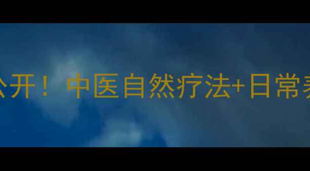 图片 痛风食疗偏方大公开！中医自然疗法+日常养护，告别关节痛
