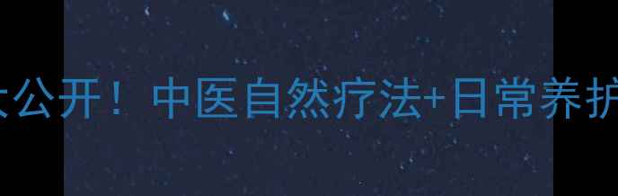 痛风食疗偏方大公开中医自然疗法日常养护告别关节痛
