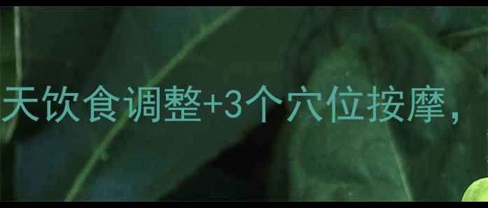 痛风食疗方案7天饮食调整3个穴位按摩尿酸值自然下降