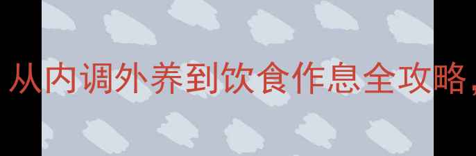 图片 痤疮中医调理指南：从内调外养到饮食作息全攻略，7天改善肌肤健康2