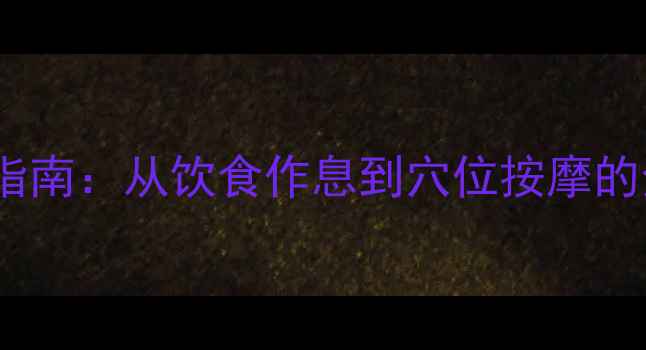 图片 痤疮内调外养指南：从饮食作息到穴位按摩的全面养生方案2