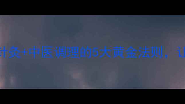 图片 痤疮反复难愈？针灸+中医调理的5大黄金法则，让痘痘无处遁形！