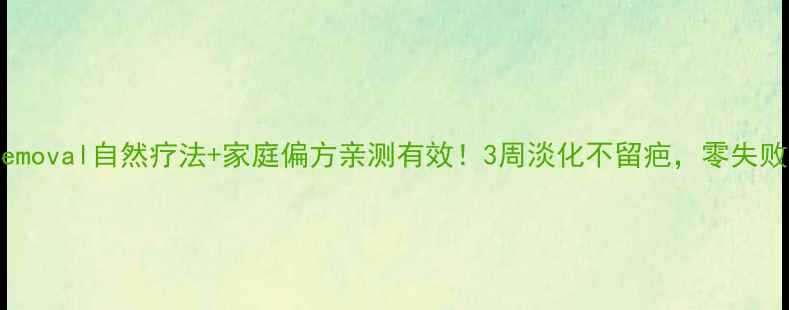 图片 痦子removal自然疗法+家庭偏方亲测有效！3周淡化不留疤，零失败攻略1