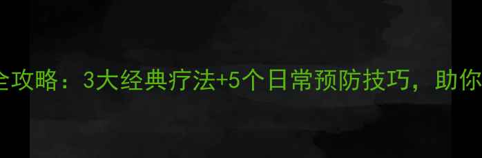 痹症中医调理全攻略3大经典疗法5个日常预防技巧助你告别关节疼痛