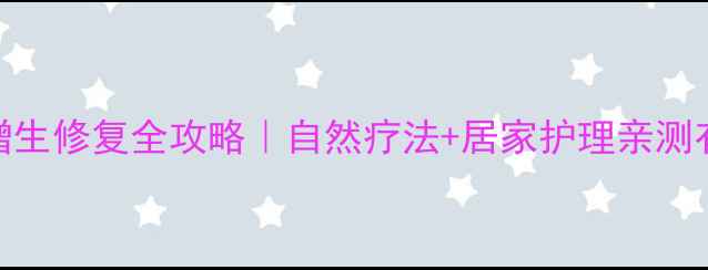 图片 瘢痕增生修复全攻略｜自然疗法+居家护理亲测有效✨