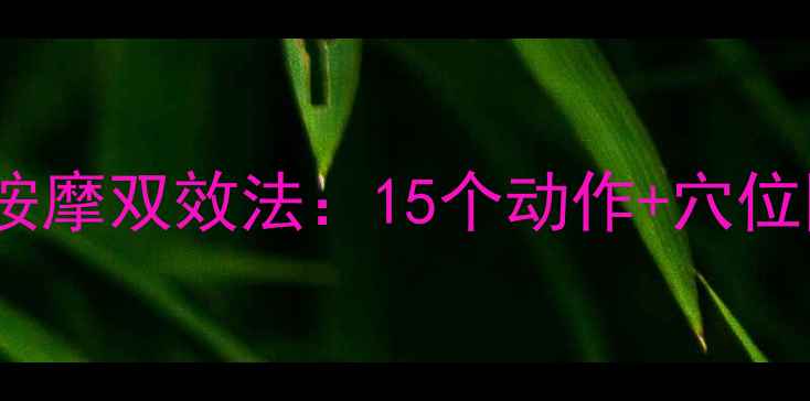 图片 瘦大腿内侧的瑜伽+中医按摩双效法：15个动作+穴位图解，30天紧致修长美腿
