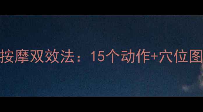 瘦大腿内侧的瑜伽中医按摩双效法15个动作穴位图解30天紧致修长美腿