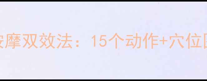 图片 瘦大腿内侧的瑜伽+中医按摩双效法：15个动作+穴位图解，30天紧致修长美腿2