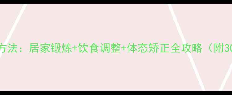 瘦肚子科学方法居家锻炼饮食调整体态矫正全攻略附30天计划表
