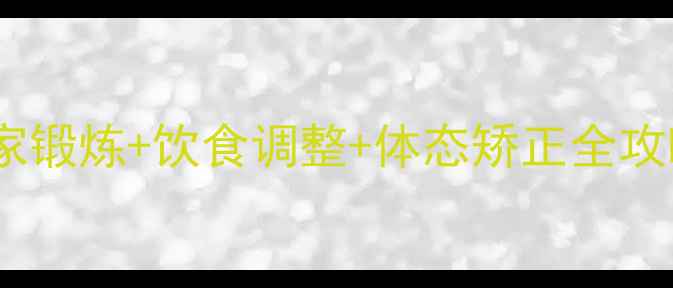 图片 瘦肚子科学方法：居家锻炼+饮食调整+体态矫正全攻略（附30天计划表）1