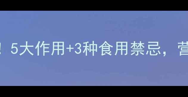 瘪桃干养生功效大5大作用3种食用禁忌营养师教你吃出健康
