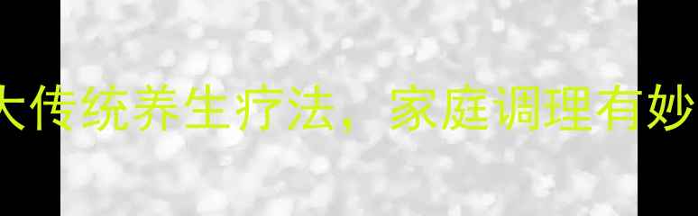 图片 癔病土方偏方：5大传统养生疗法，家庭调理有妙招（附详细步骤）
