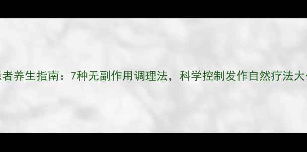 癫痫患者养生指南7种无副作用调理法科学控制发作自然疗法大公开