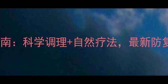 癫痫患者养生指南科学调理自然疗法最新防复发方案公开
