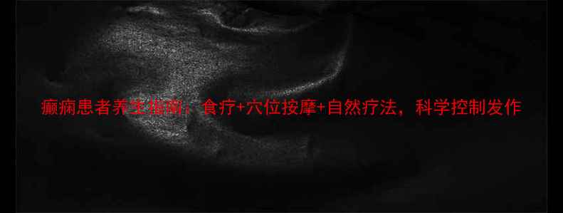 图片 癫痫患者养生指南：食疗+穴位按摩+自然疗法，科学控制发作