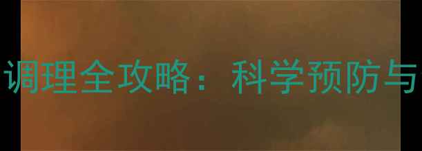 图片 癫痫患者养生调理全攻略：科学预防与食疗方大公开