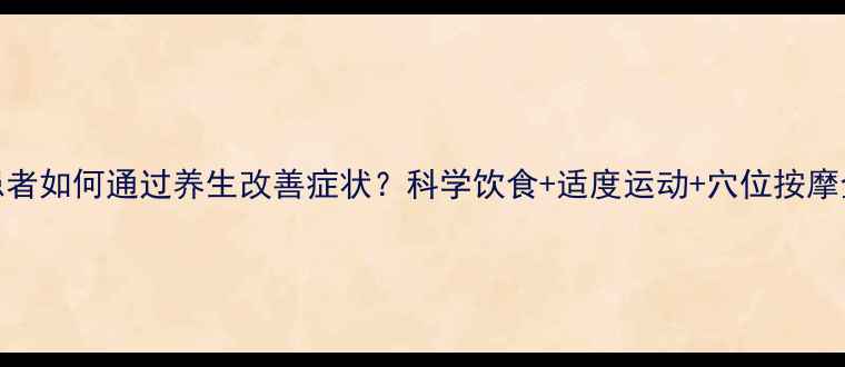 图片 癫痫患者如何通过养生改善症状？科学饮食+适度运动+穴位按摩全攻略