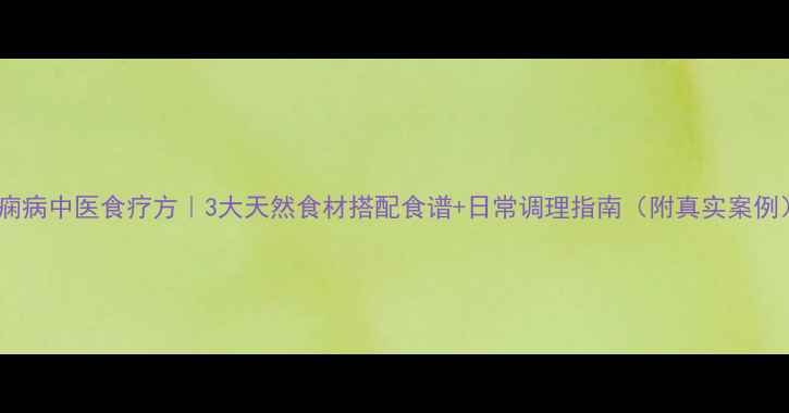 图片 癫痫病中医食疗方｜3大天然食材搭配食谱+日常调理指南（附真实案例）1
