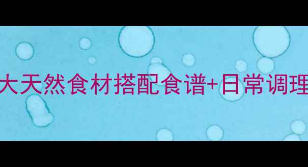 图片 癫痫病中医食疗方｜3大天然食材搭配食谱+日常调理指南（附真实案例）2