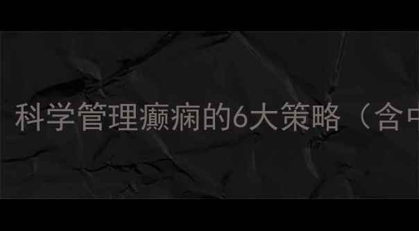 图片 癫痫自然疗法与养生调理指南：科学管理癫痫的6大策略（含中医食疗+穴位按摩+日常习惯）
