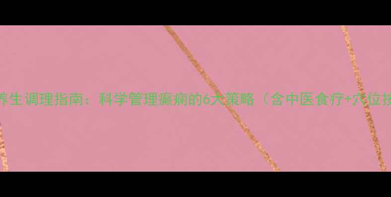 癫痫自然疗法与养生调理指南科学管理癫痫的6大策略含中医食疗穴位按摩日常习惯