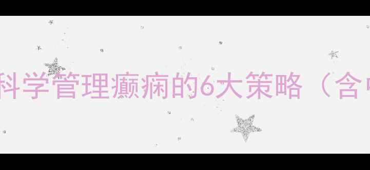 图片 癫痫自然疗法与养生调理指南：科学管理癫痫的6大策略（含中医食疗+穴位按摩+日常习惯）2