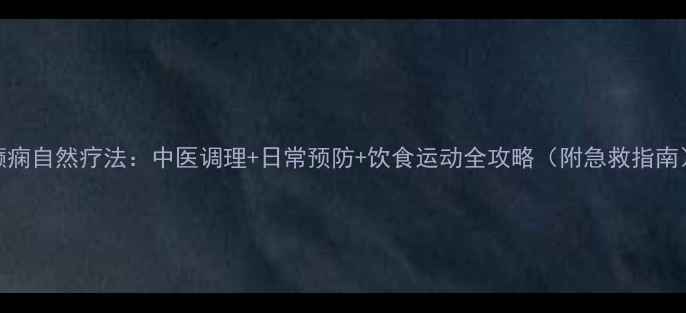 图片 癫痫自然疗法：中医调理+日常预防+饮食运动全攻略（附急救指南）