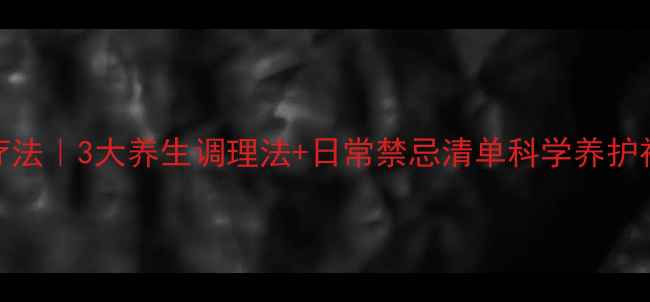 癫痫自然疗法3大养生调理法日常禁忌清单科学养护神经健康