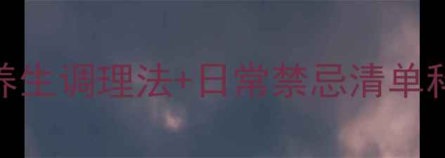图片 癫痫自然疗法｜3大养生调理法+日常禁忌清单科学养护神经健康🌿1