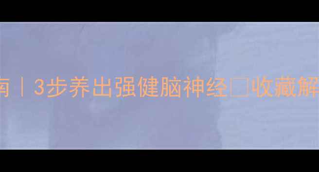 癫痫预防必看指南3步养出强健脑神经收藏解锁防发作秘籍