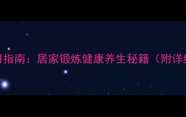 登山机科学使用指南居家锻炼健康养生秘籍附详细教程功效